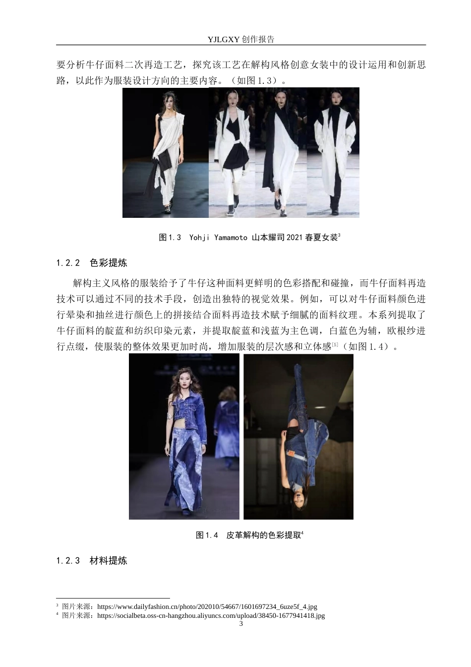 26年WP服装与服饰设计 牛仔面料再造在解构风格女装设计中的应用与创新13.46-AI(9403字).doc_第7页