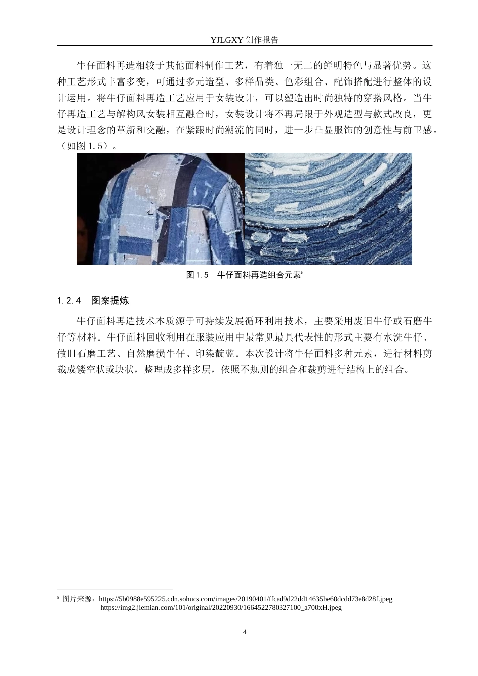 26年WP服装与服饰设计 牛仔面料再造在解构风格女装设计中的应用与创新13.46-AI(9403字).doc_第8页