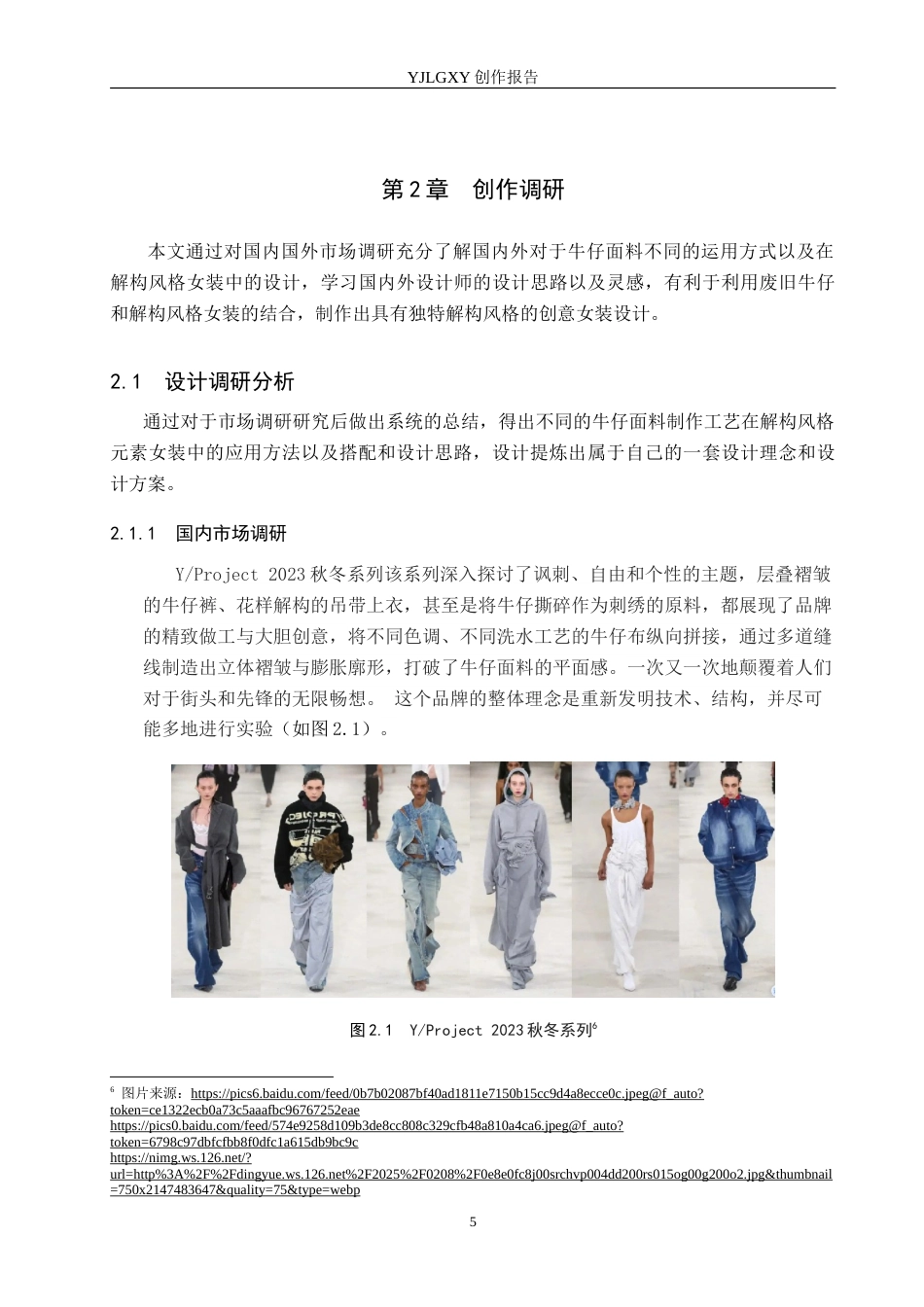 26年WP服装与服饰设计 牛仔面料再造在解构风格女装设计中的应用与创新13.46-AI(9403字).doc_第9页