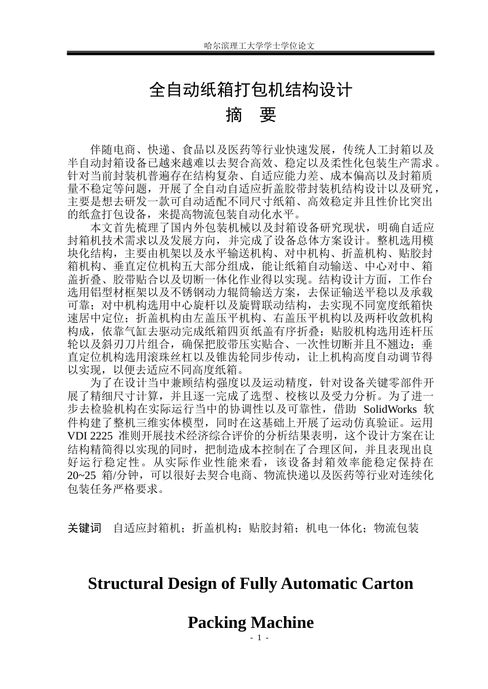 26年WP机械设计制造及其自动化 全自动纸箱打包机结构设计5.43-AI22.28(21836字).docx_第1页