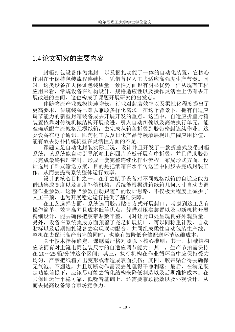 26年WP机械设计制造及其自动化 全自动纸箱打包机结构设计5.43-AI22.28(21836字).docx_第10页