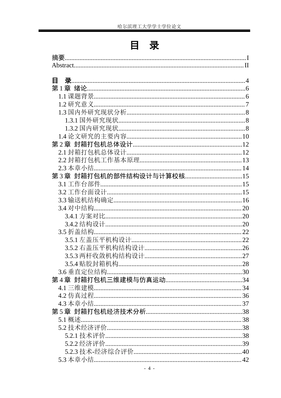 26年WP机械设计制造及其自动化 全自动纸箱打包机结构设计5.43-AI22.28(21836字).docx_第4页