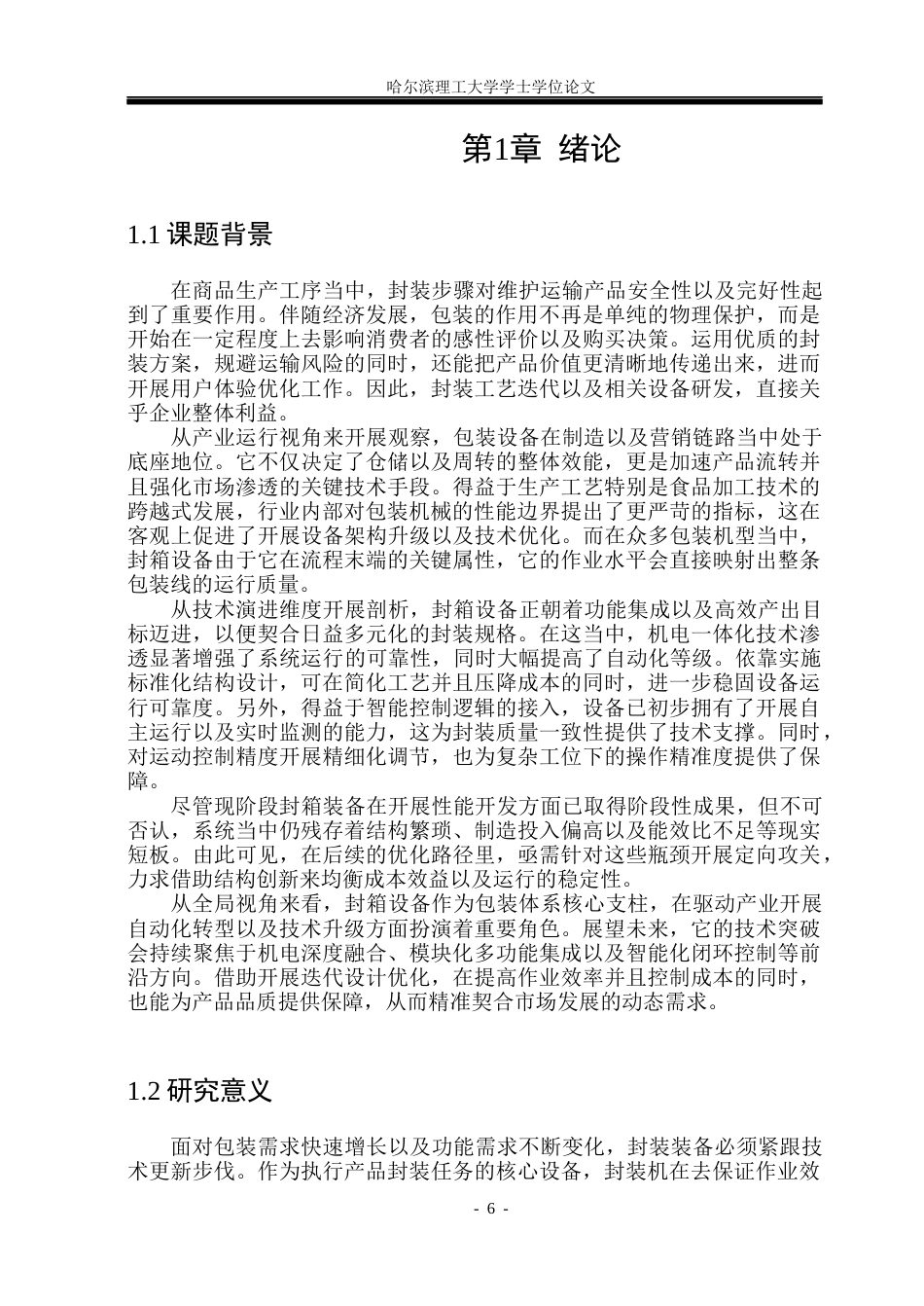 26年WP机械设计制造及其自动化 全自动纸箱打包机结构设计5.43-AI22.28(21836字).docx_第6页