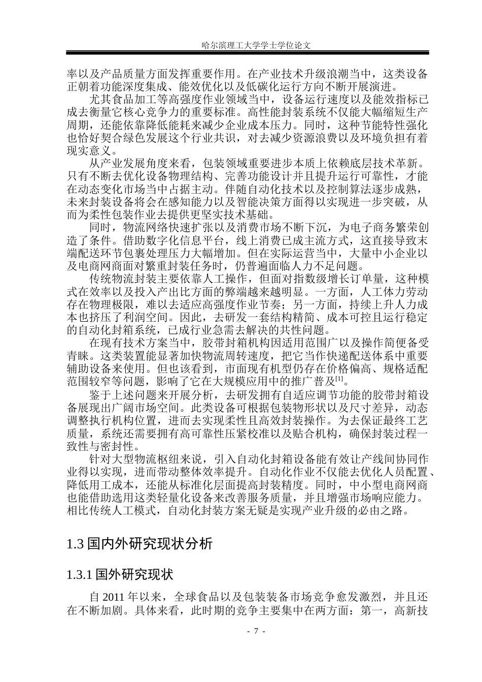 26年WP机械设计制造及其自动化 全自动纸箱打包机结构设计5.43-AI22.28(21836字).docx_第7页