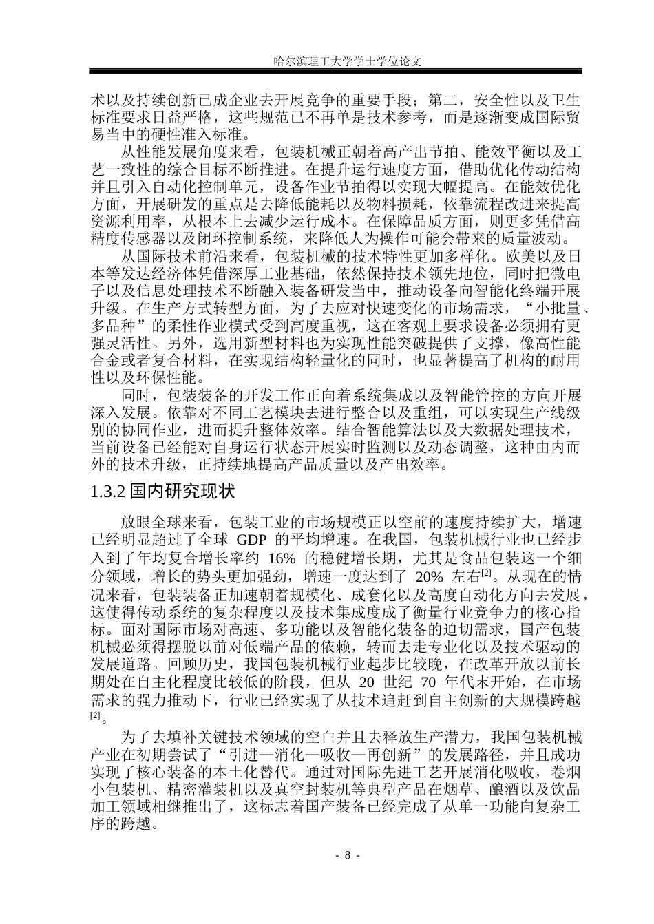 26年WP机械设计制造及其自动化 全自动纸箱打包机结构设计5.43-AI22.28(21836字).docx_第8页