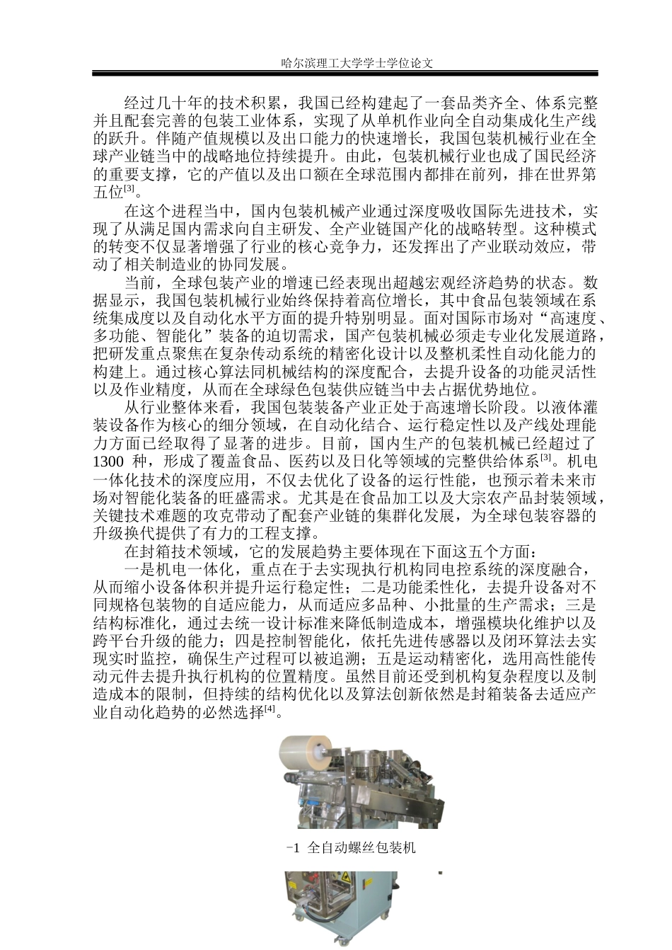 26年WP机械设计制造及其自动化 全自动纸箱打包机结构设计5.43-AI22.28(21836字).docx_第9页