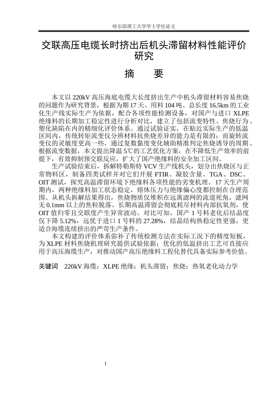 26年WP电气自动化 交联高压电缆长时挤出后机头滞留材料性能评价研究(31962字).docx_第1页