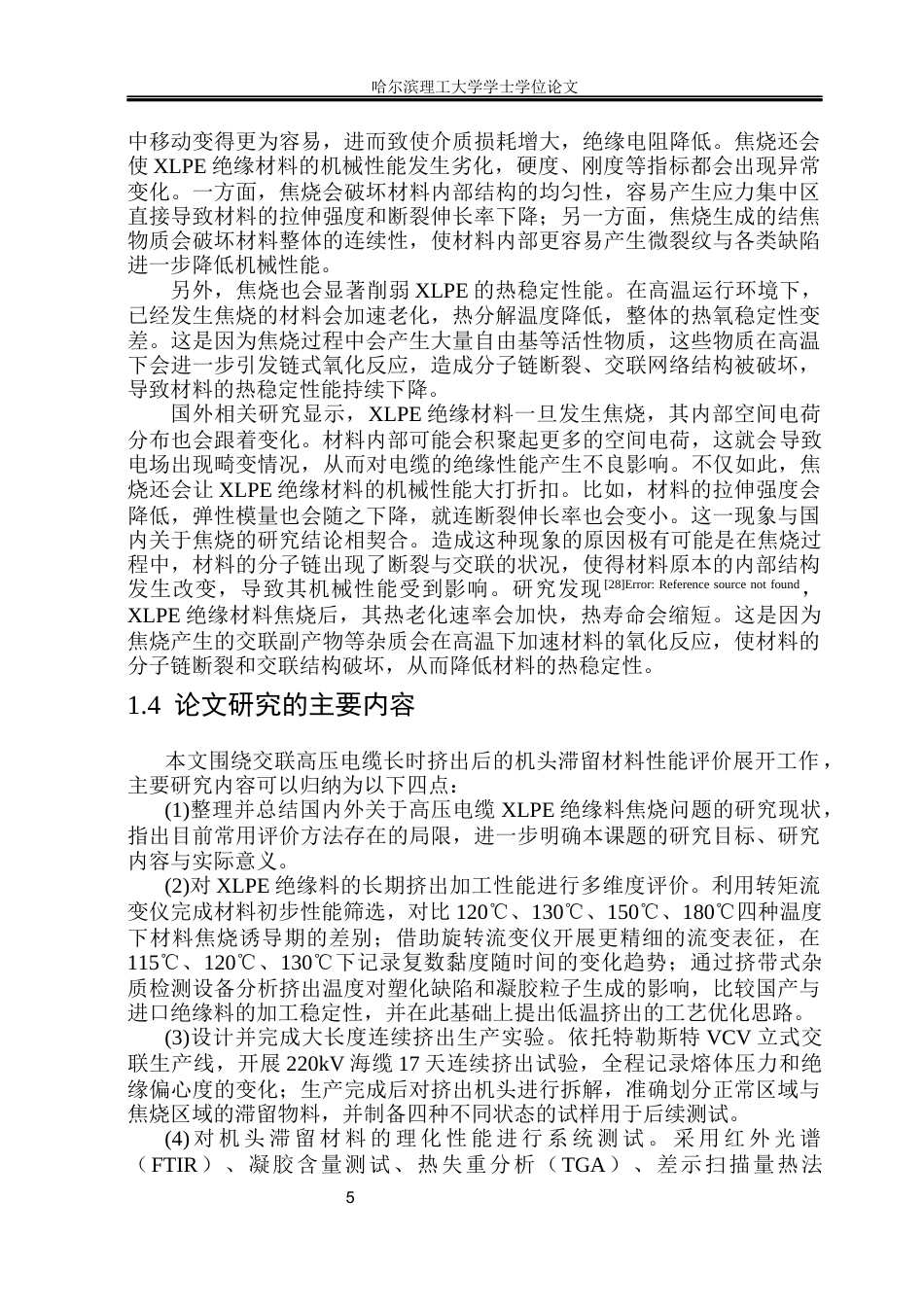 26年WP电气自动化 交联高压电缆长时挤出后机头滞留材料性能评价研究(31962字).docx_第10页