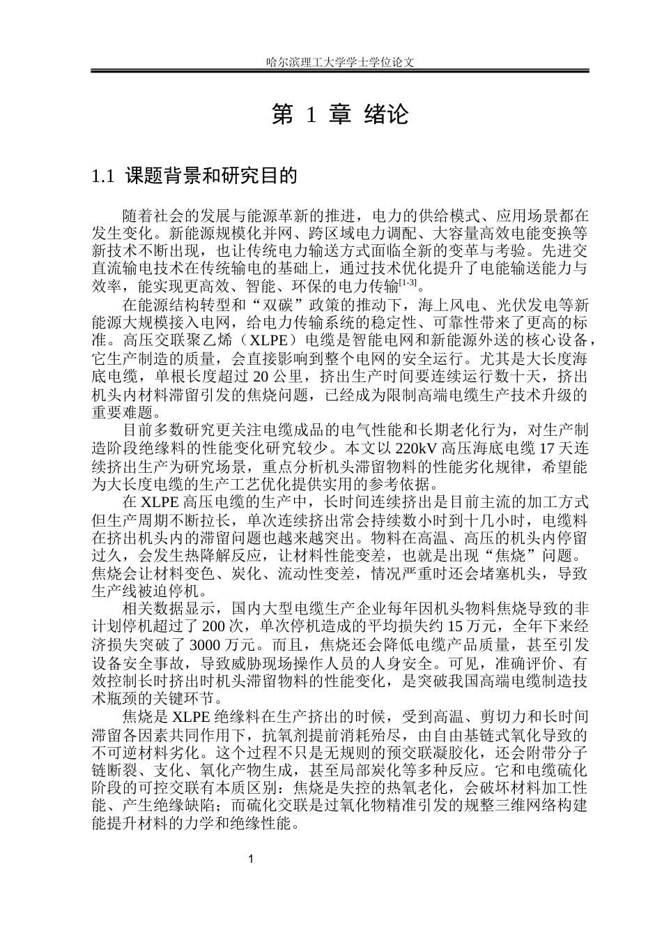 26年WP电气自动化 交联高压电缆长时挤出后机头滞留材料性能评价研究(31962字).docx_第6页