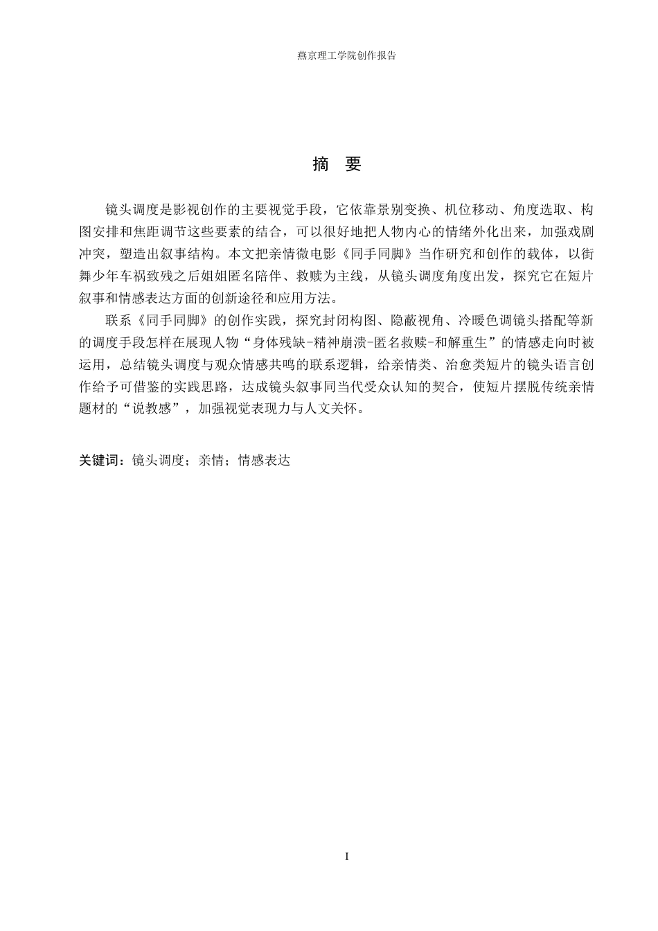 26年WP数字媒体艺术 镜头调度在微电影《同手同脚》中的创新与运用0.34-AI1.02(12054字).docx_第2页