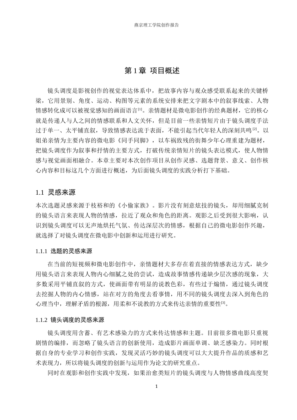 26年WP数字媒体艺术 镜头调度在微电影《同手同脚》中的创新与运用0.34-AI1.02(12054字).docx_第5页