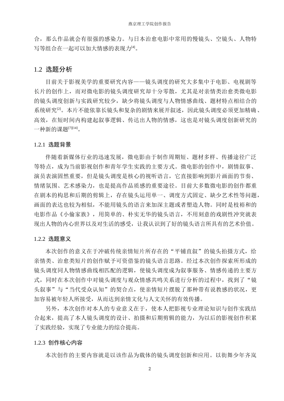 26年WP数字媒体艺术 镜头调度在微电影《同手同脚》中的创新与运用0.34-AI1.02(12054字).docx_第6页