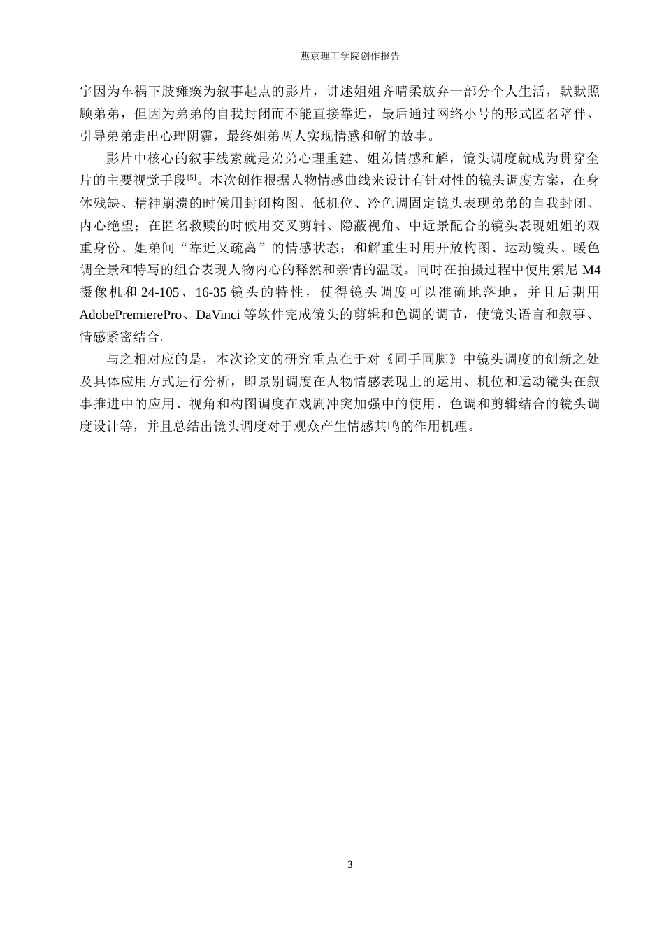 26年WP数字媒体艺术 镜头调度在微电影《同手同脚》中的创新与运用0.34-AI1.02(12054字).docx_第7页