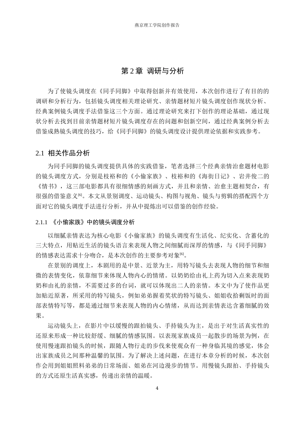 26年WP数字媒体艺术 镜头调度在微电影《同手同脚》中的创新与运用0.34-AI1.02(12054字).docx_第8页