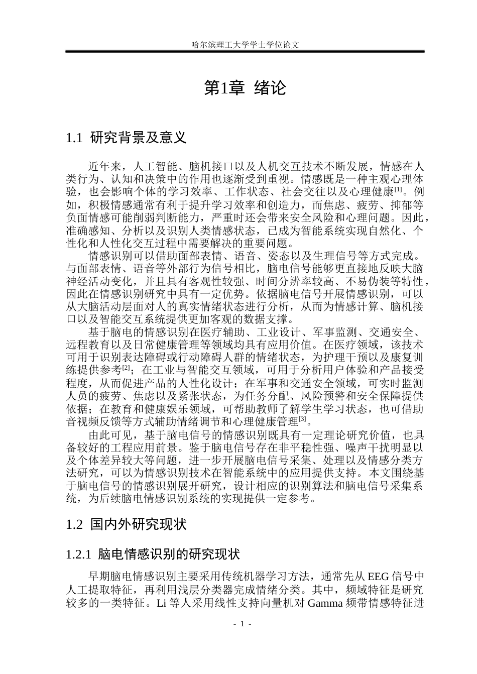 26年WP测控技术与仪器 基于脑电信号的情感识别系统设计18.65-AI8.52(23528字).docx_第7页