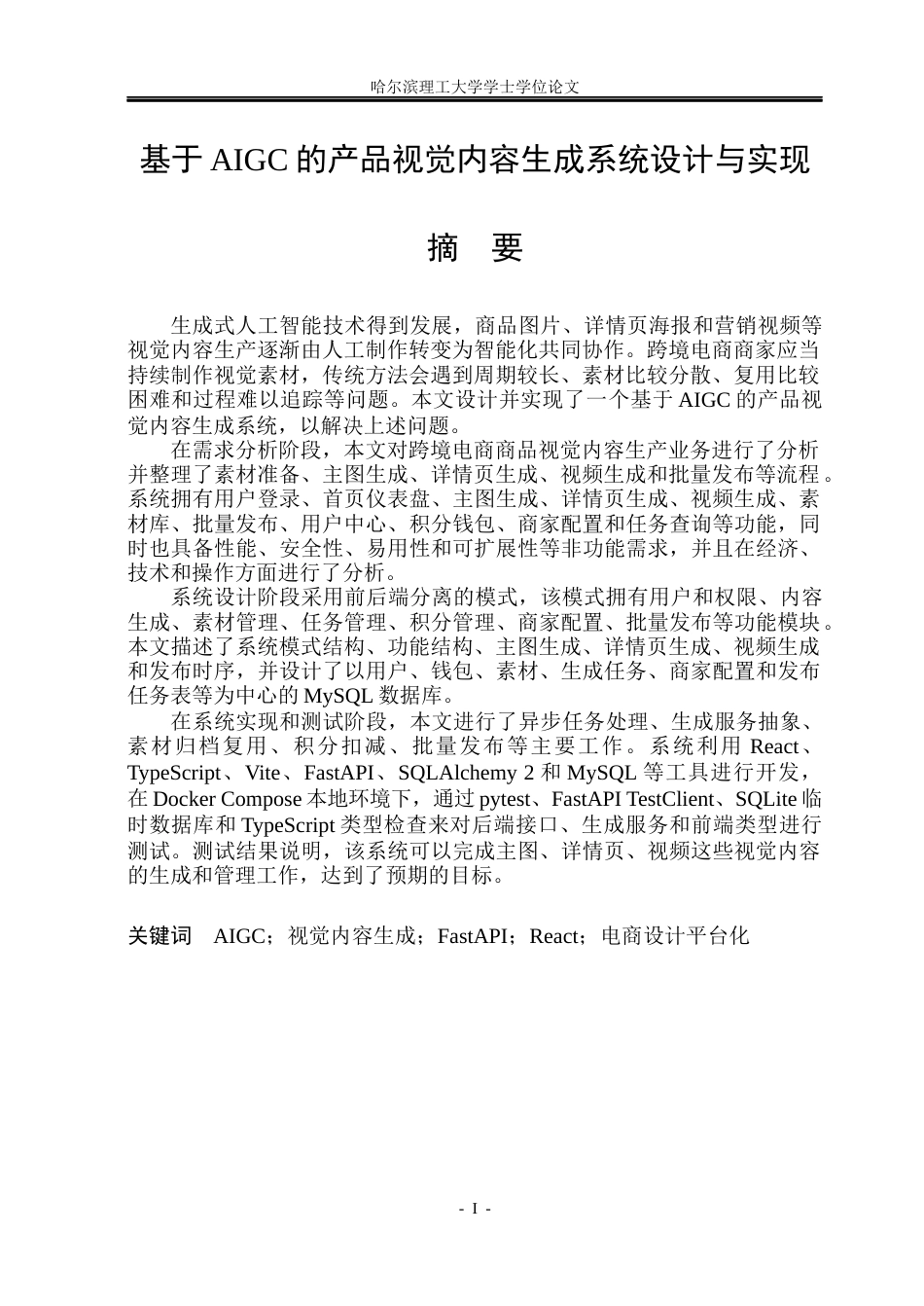 26年WP计算机科学与技术 基于AIGC的产品视觉内容生成系统的设计与实现1.53-AI5.77(28655字).docx_第3页