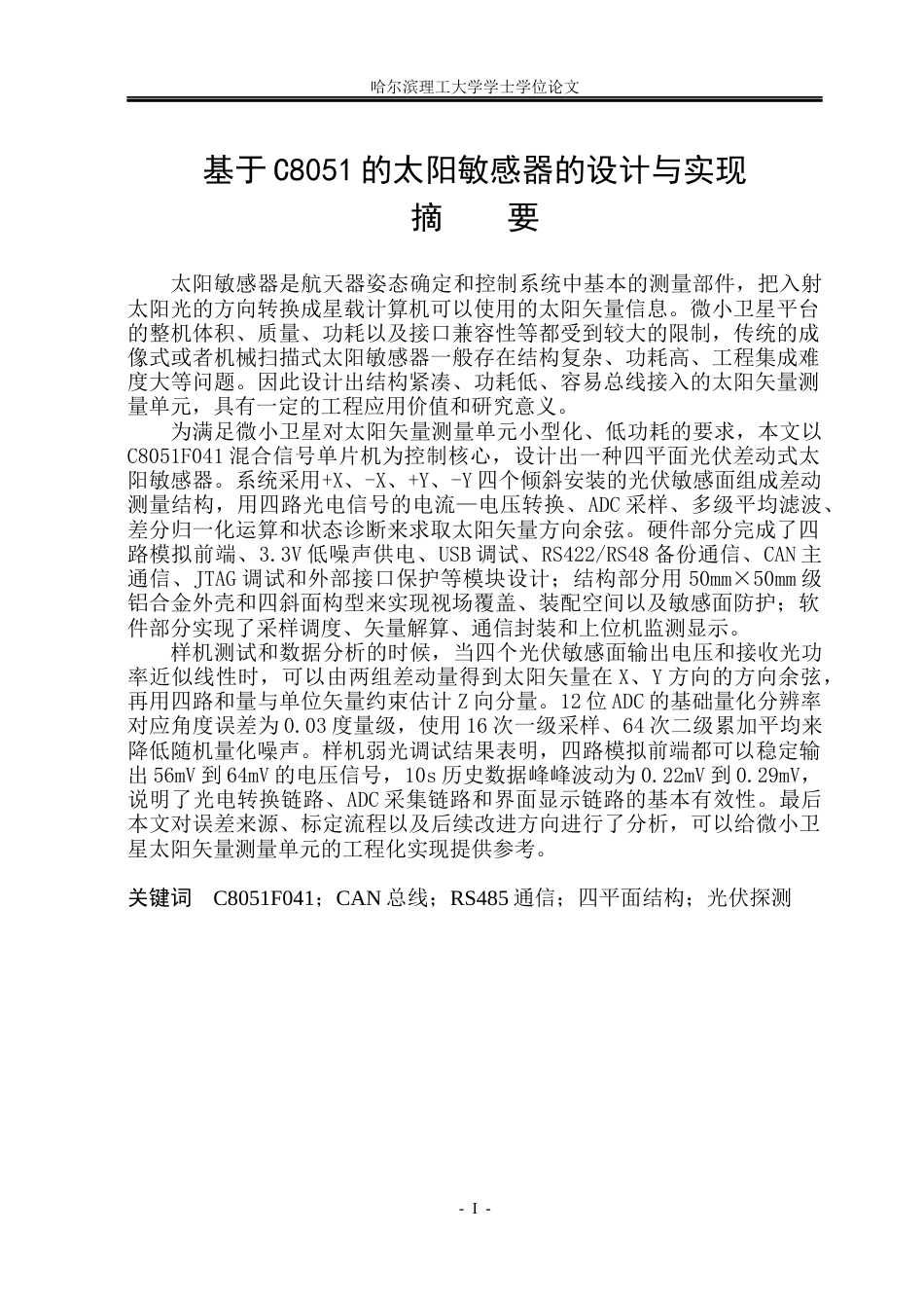 26年WP电子信息工程 基于C8051的太阳敏感器的设计与实现1.58-AI7.45(35104字).docx_第1页