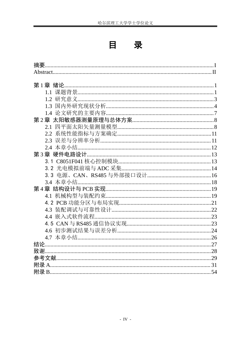 26年WP电子信息工程 基于C8051的太阳敏感器的设计与实现1.58-AI7.45(35104字).docx_第4页