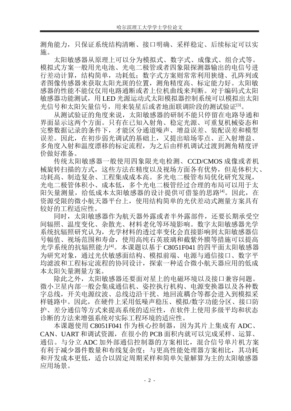 26年WP电子信息工程 基于C8051的太阳敏感器的设计与实现1.58-AI7.45(35104字).docx_第6页