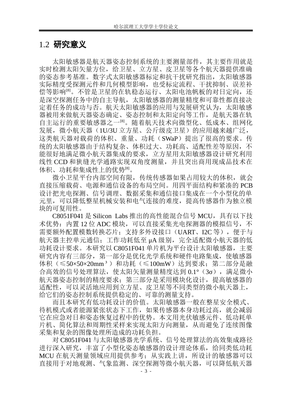26年WP电子信息工程 基于C8051的太阳敏感器的设计与实现1.58-AI7.45(35104字).docx_第7页
