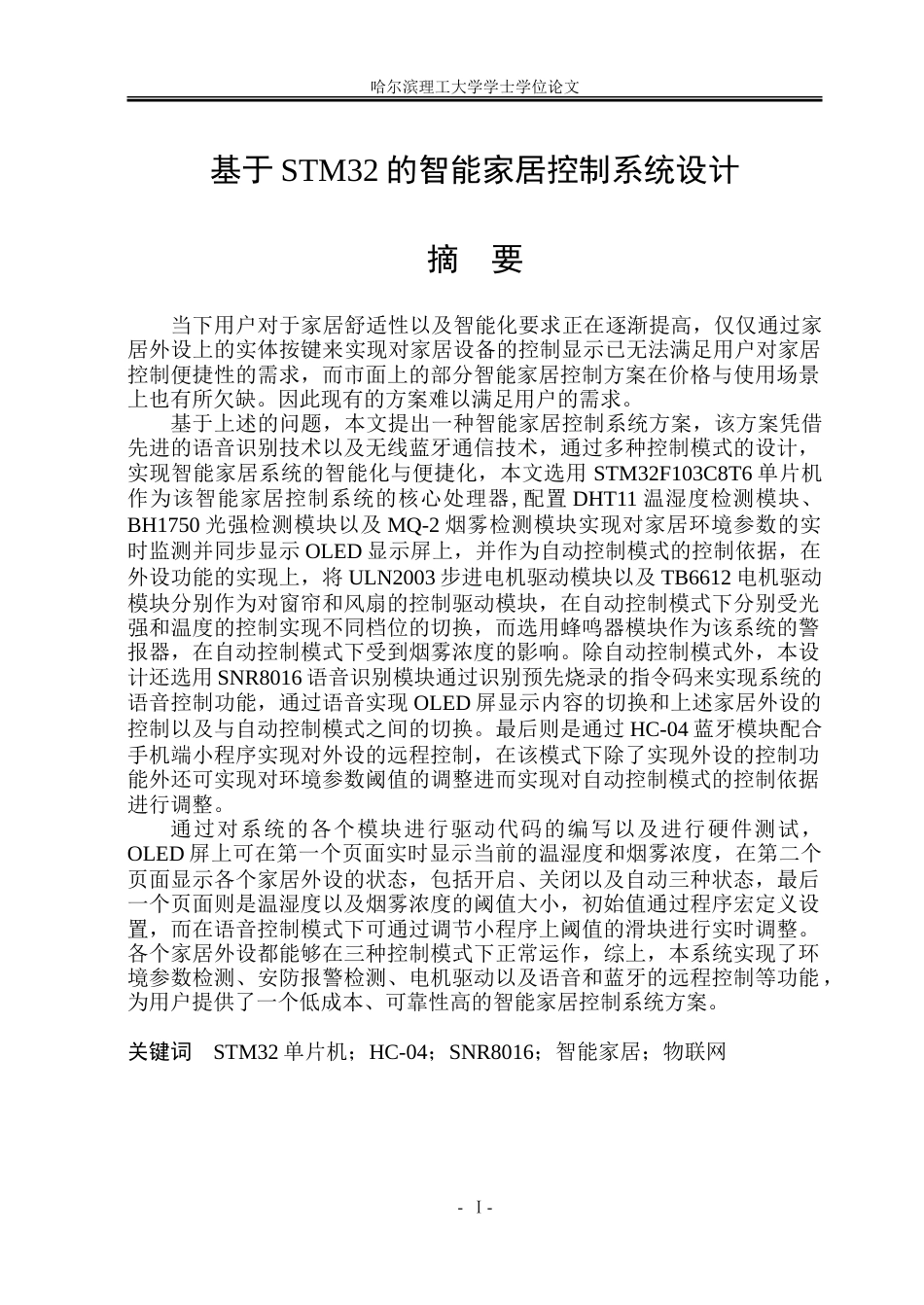 26年WP电子信息工程 基于STM32的智能家居控制系统 .doc_第1页
