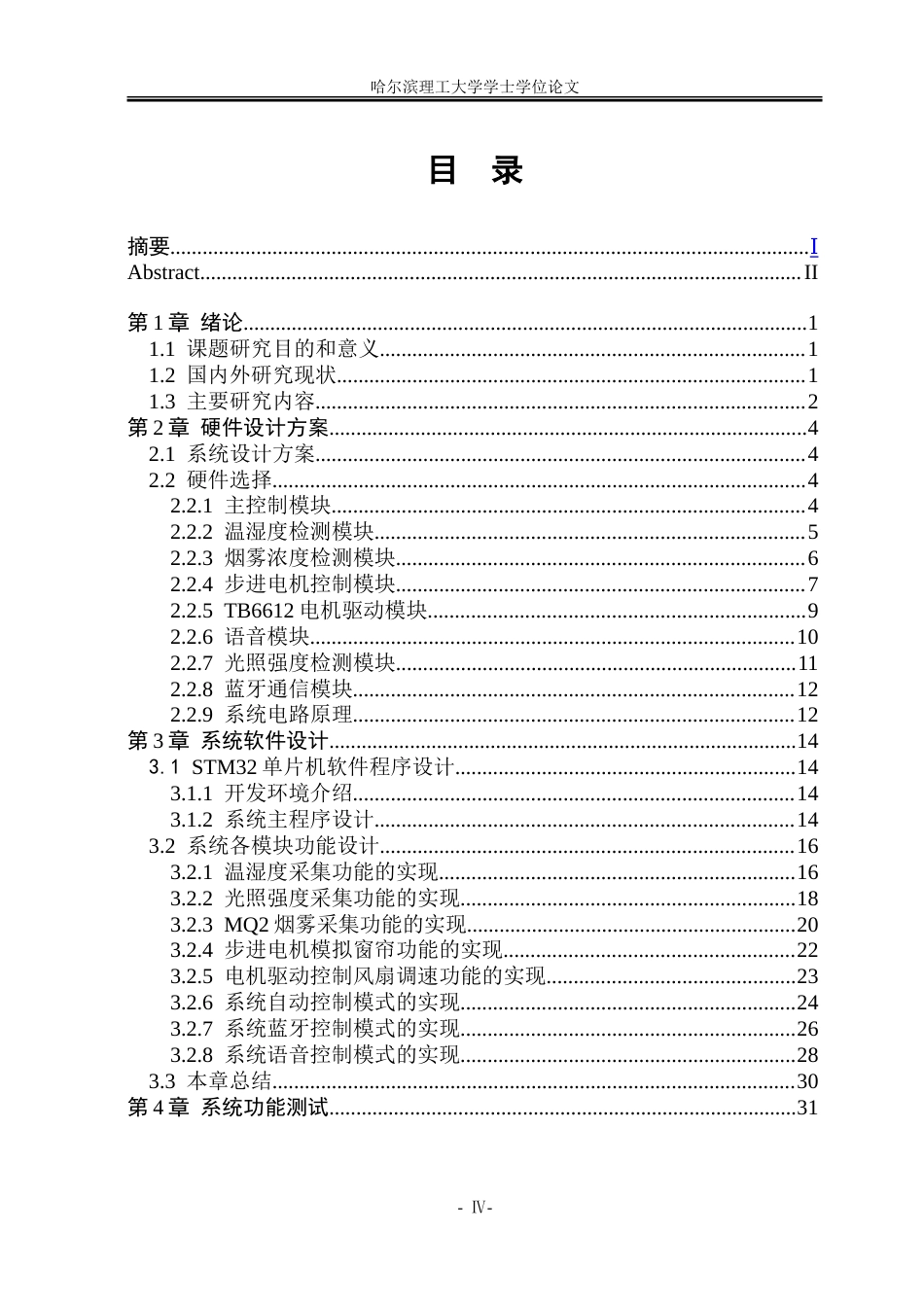 26年WP电子信息工程 基于STM32的智能家居控制系统 .doc_第4页