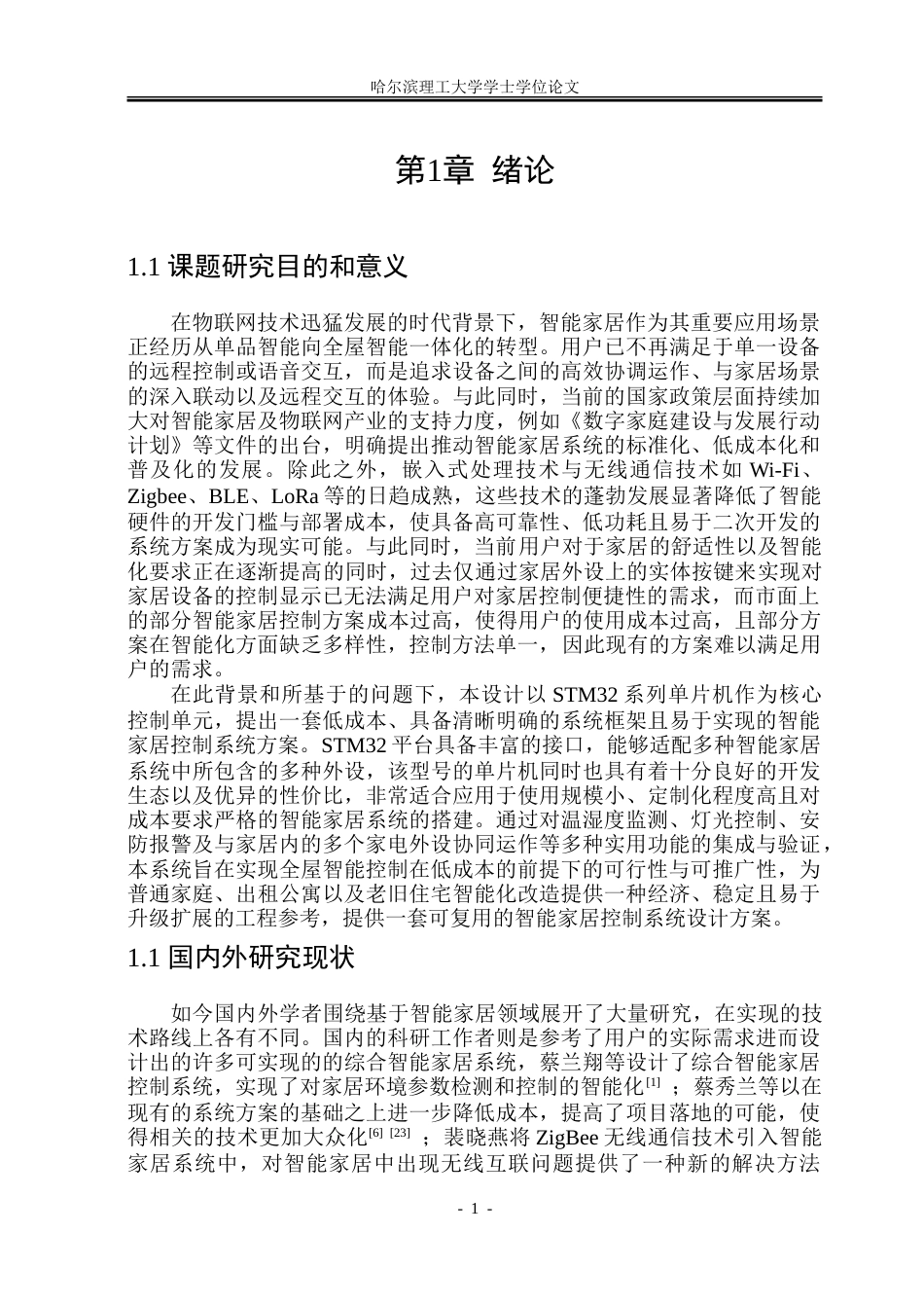 26年WP电子信息工程 基于STM32的智能家居控制系统 .doc_第6页