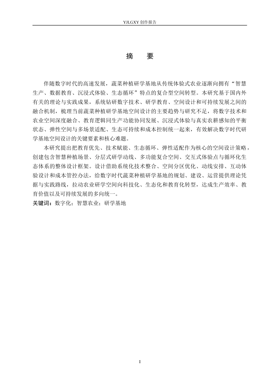 26年WP环境设计 数字时代背景下蔬菜种植研学基地空间设计3.89-AI10.43(9947字).docx_第1页