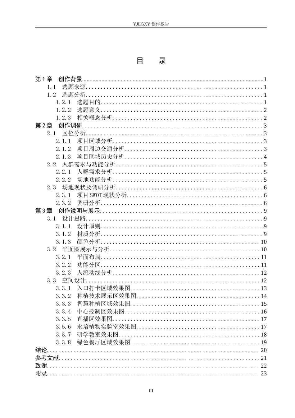 26年WP环境设计 数字时代背景下蔬菜种植研学基地空间设计3.89-AI10.43(9947字).docx_第3页