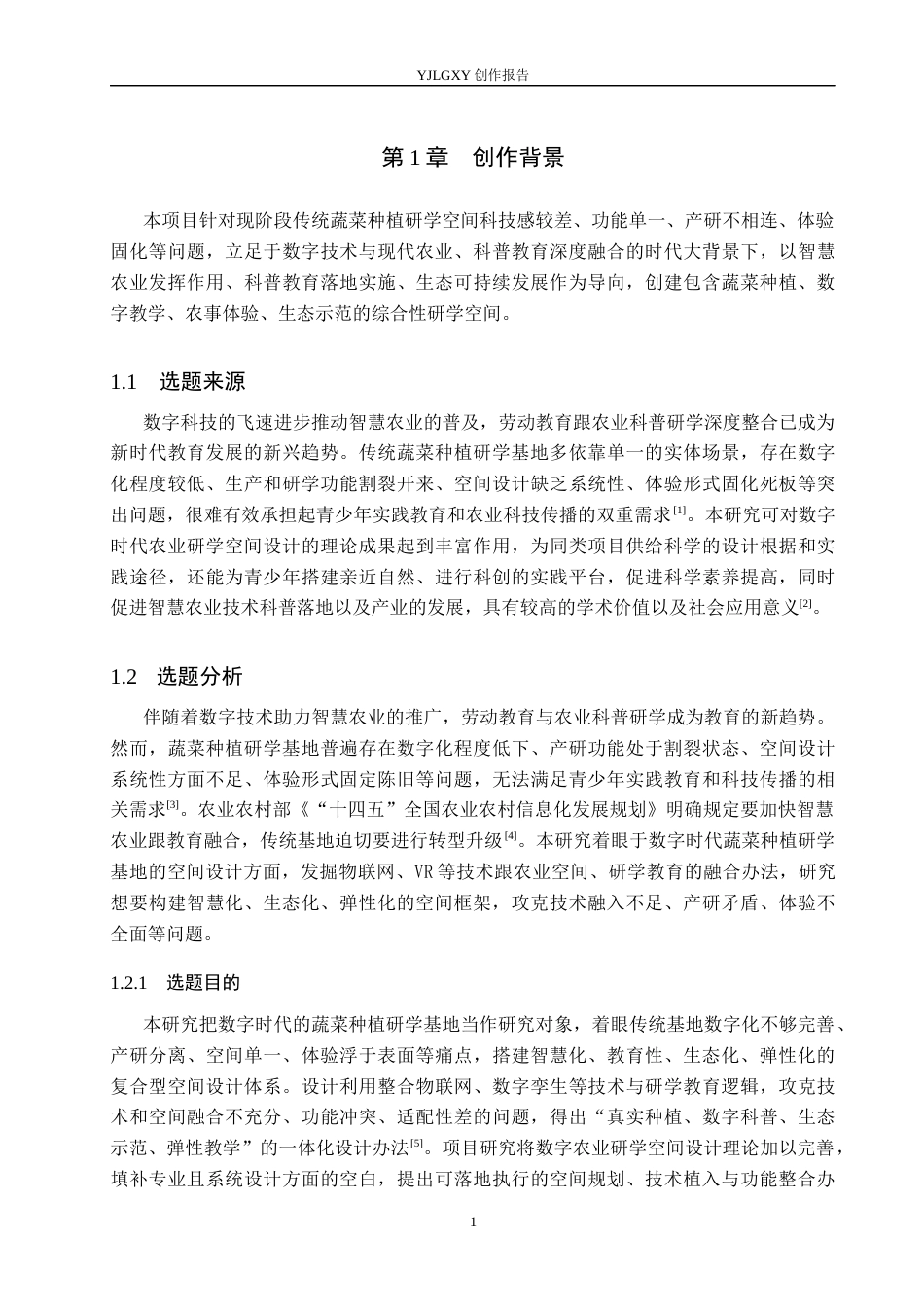 26年WP环境设计 数字时代背景下蔬菜种植研学基地空间设计3.89-AI10.43(9947字).docx_第5页
