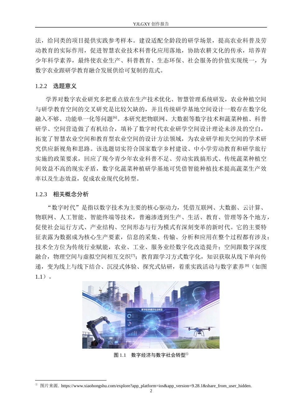 26年WP环境设计 数字时代背景下蔬菜种植研学基地空间设计3.89-AI10.43(9947字).docx_第6页