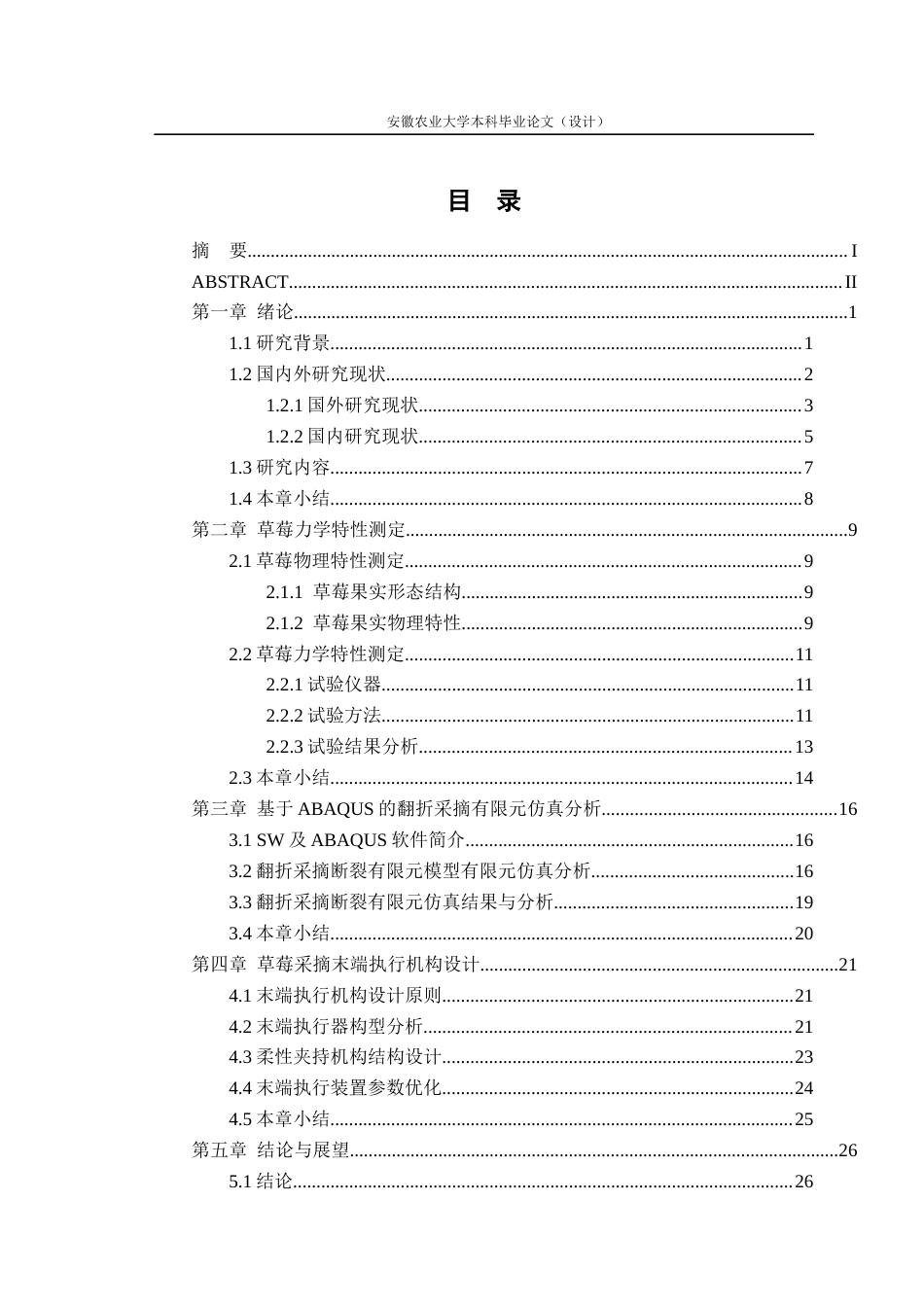 26年WP农业机械化及其自动化 基于水果采摘机器人的柔性夹持机构的优化设计16.78-AI通过(17762字).docx_第2页