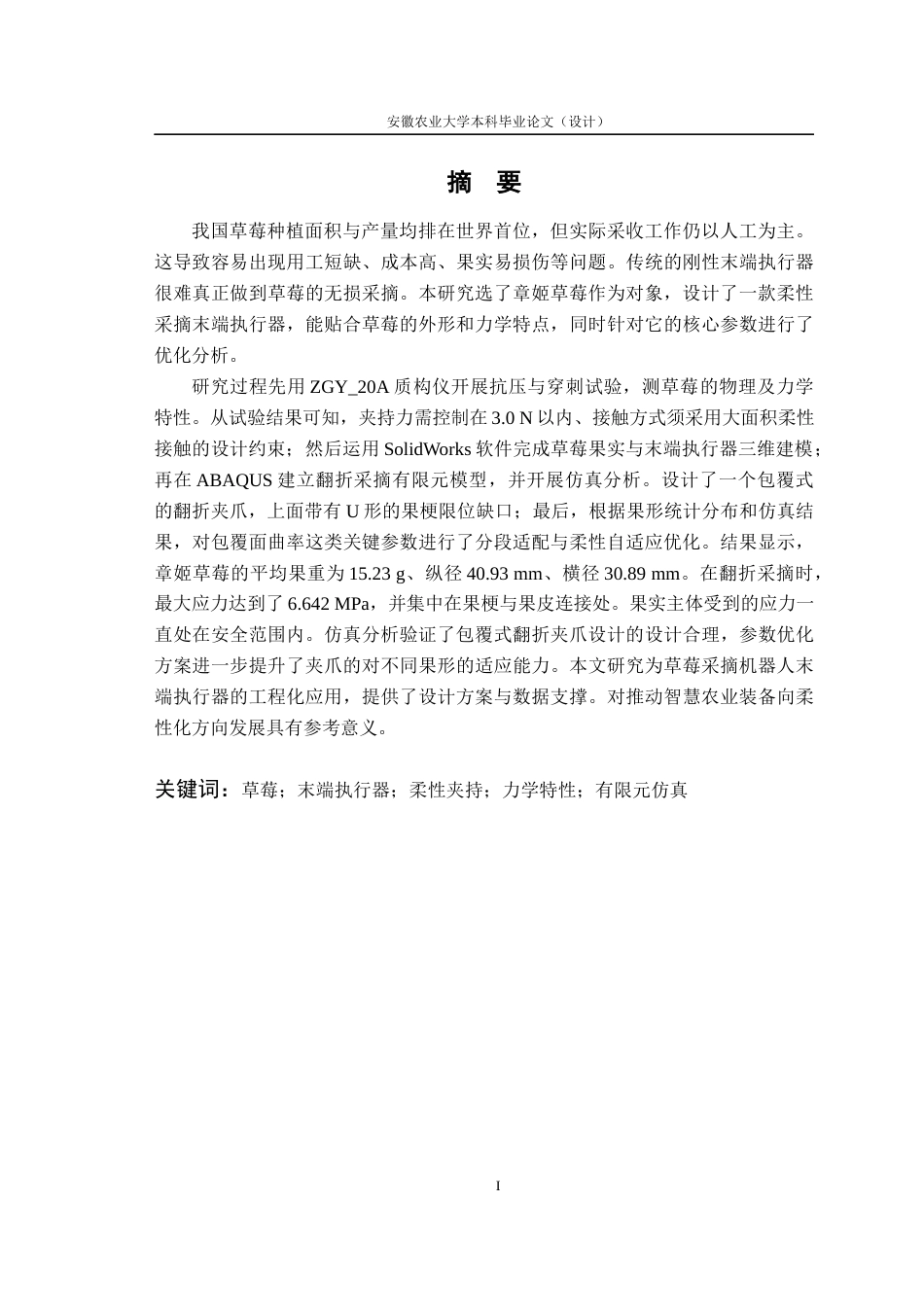 26年WP农业机械化及其自动化 基于水果采摘机器人的柔性夹持机构的优化设计16.78-AI通过(17762字).docx_第4页