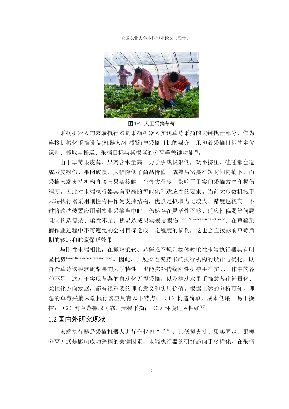 26年WP农业机械化及其自动化 基于水果采摘机器人的柔性夹持机构的优化设计16.78-AI通过(17762字).docx_第7页