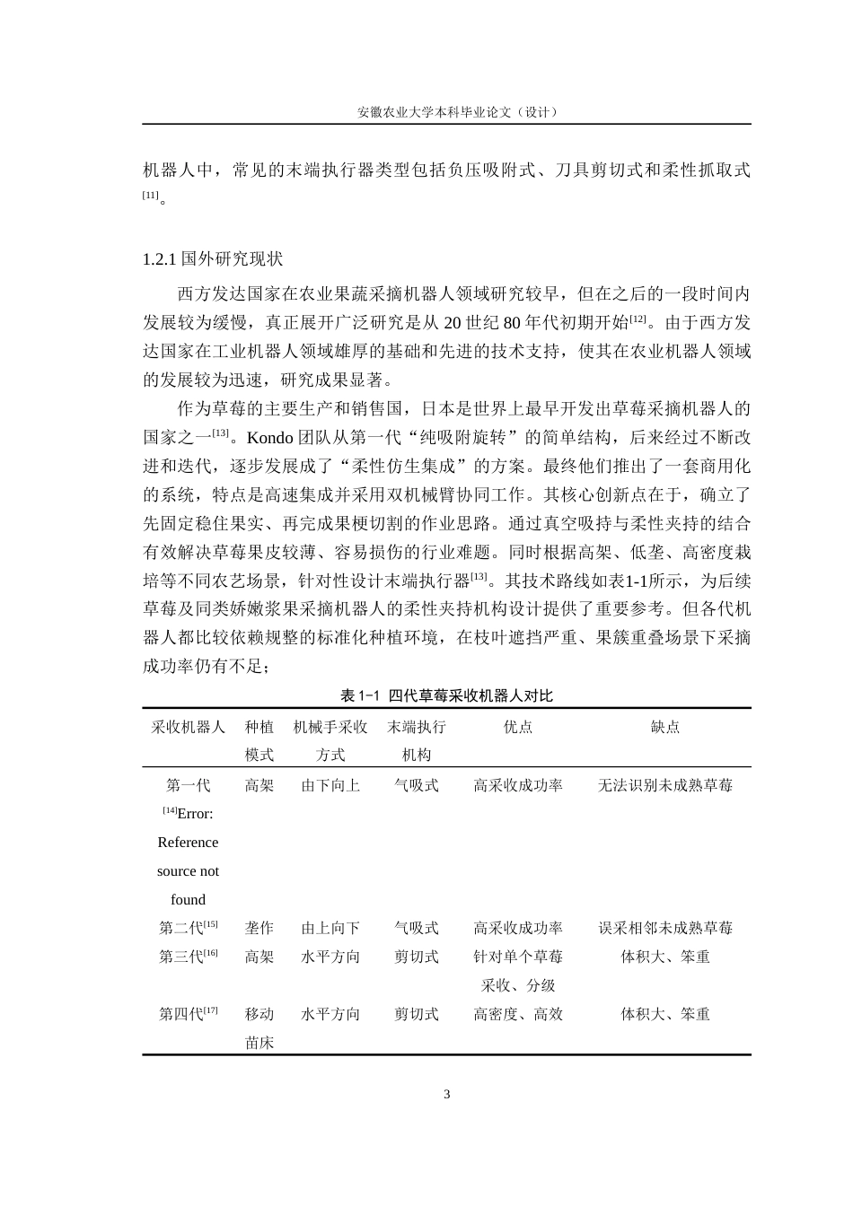 26年WP农业机械化及其自动化 基于水果采摘机器人的柔性夹持机构的优化设计16.78-AI通过(17762字).docx_第8页