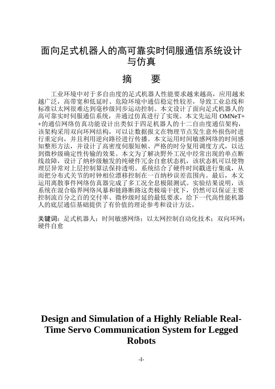 26年WP通信工程 面向足式机器人的高可靠实时伺服通信系统设计与仿真.docx_第1页