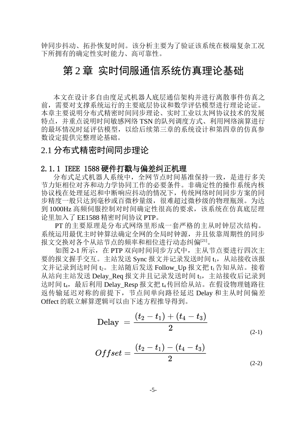 26年WP通信工程 面向足式机器人的高可靠实时伺服通信系统设计与仿真.docx_第10页