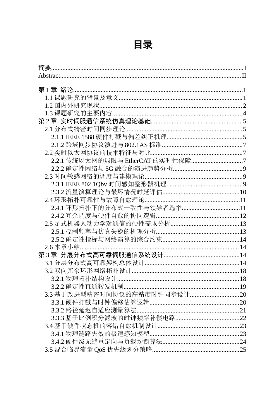 26年WP通信工程 面向足式机器人的高可靠实时伺服通信系统设计与仿真.docx_第4页