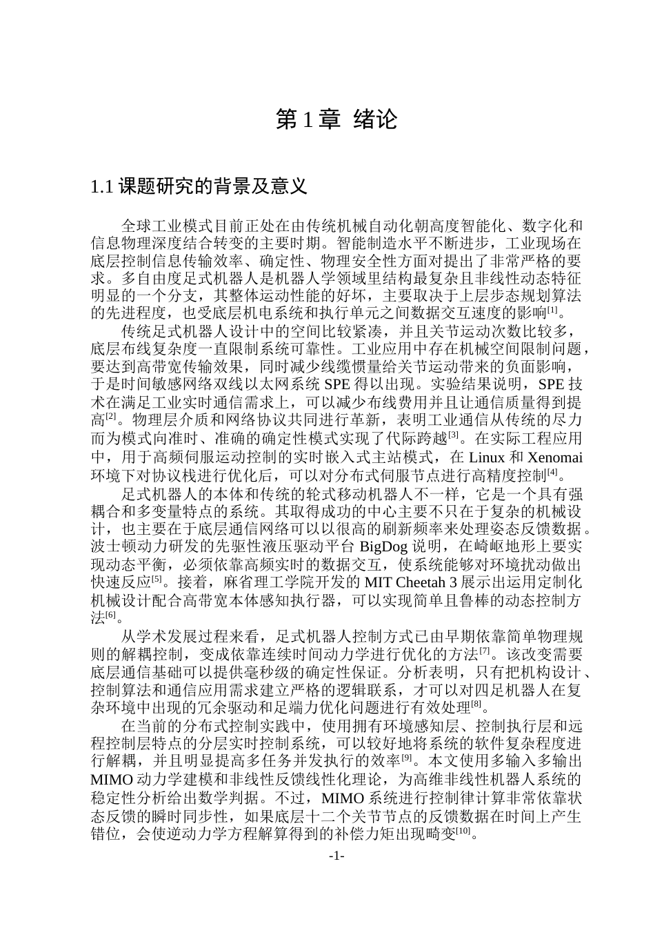 26年WP通信工程 面向足式机器人的高可靠实时伺服通信系统设计与仿真.docx_第6页
