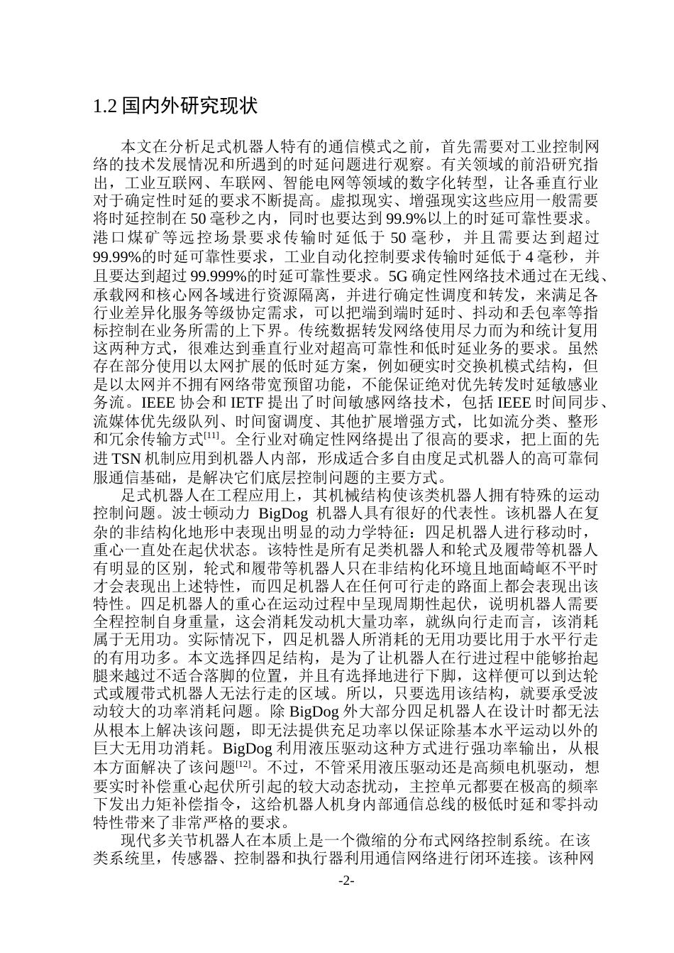 26年WP通信工程 面向足式机器人的高可靠实时伺服通信系统设计与仿真.docx_第7页