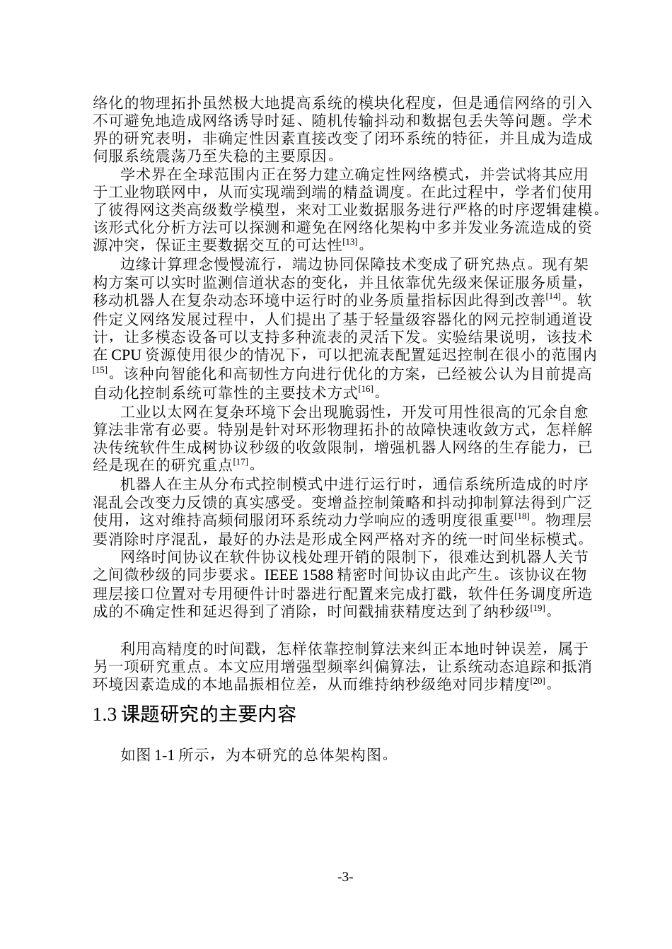 26年WP通信工程 面向足式机器人的高可靠实时伺服通信系统设计与仿真.docx_第8页