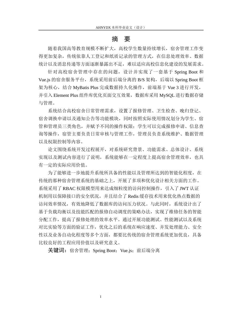 26年WP计算机科学与技术 基于SpringBoot与Vue.js的宿舍服务平台的设计与实现5.51-AI通过(19346字).docx_第3页
