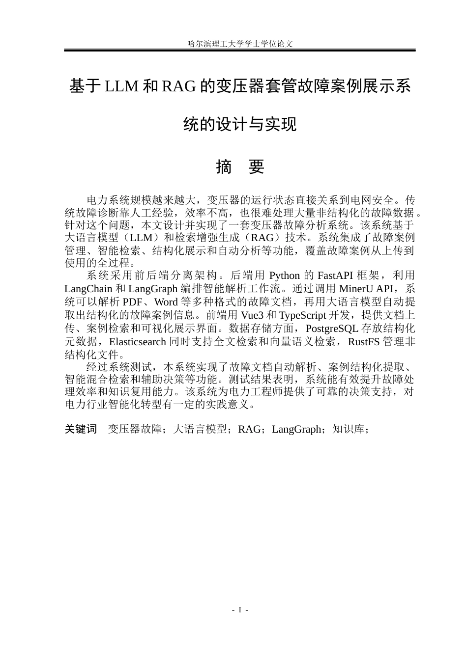26年WP软件工程 基于LLM和RAG的变压器套管故障案例展示系统的设计与实现3.63-AI20.21.docx_第1页