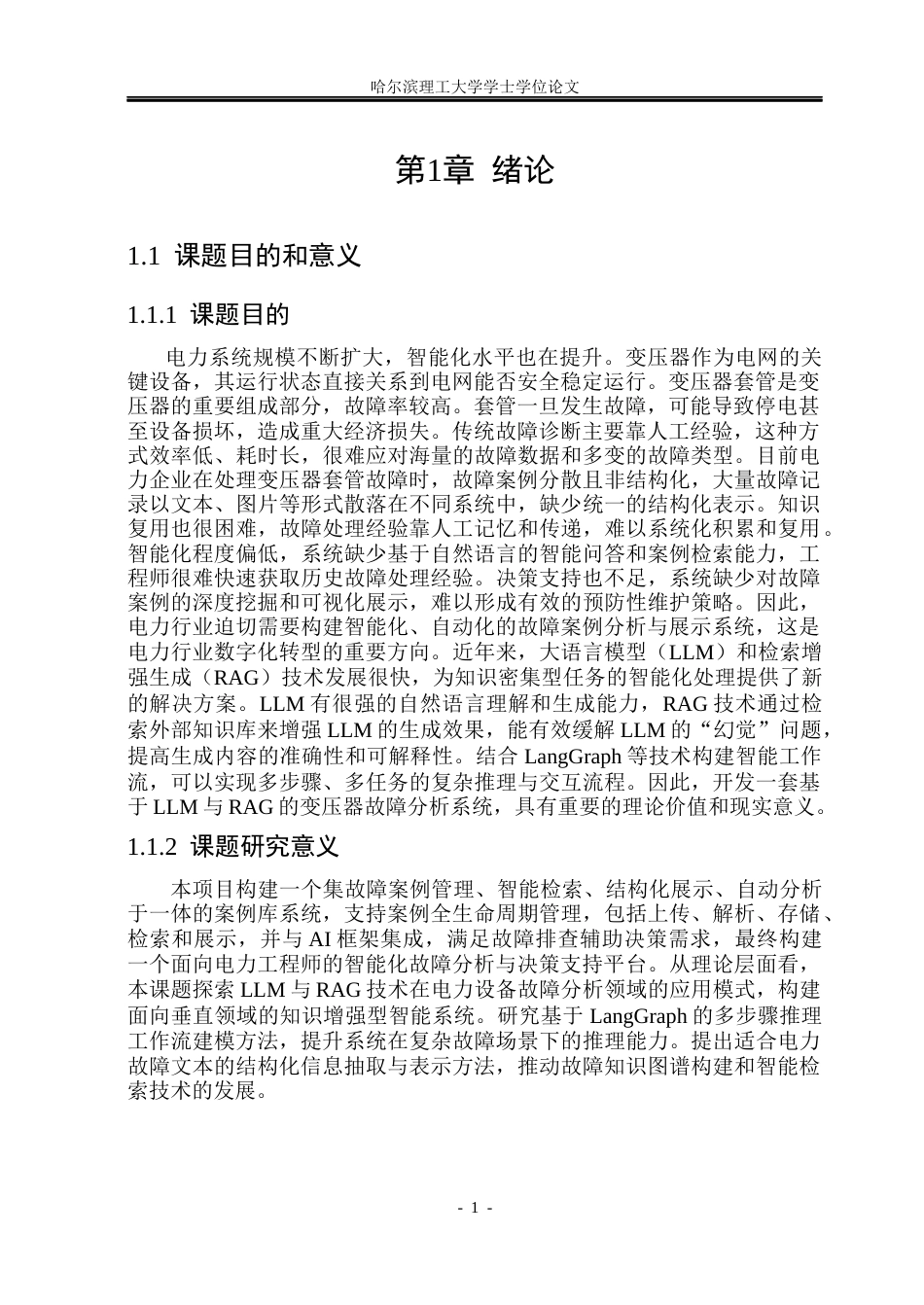 26年WP软件工程 基于LLM和RAG的变压器套管故障案例展示系统的设计与实现3.63-AI20.21.docx_第6页