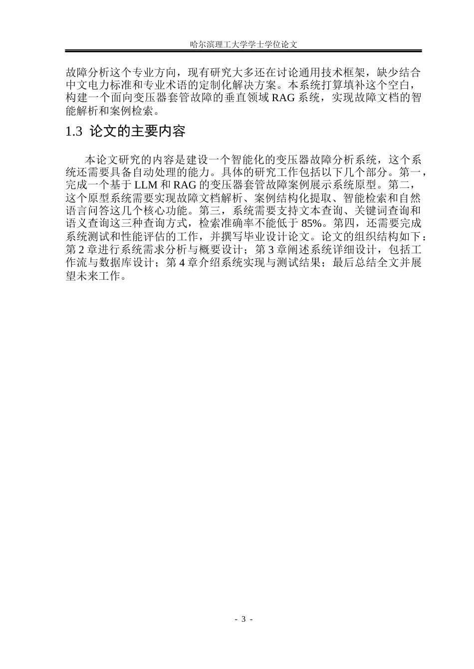 26年WP软件工程 基于LLM和RAG的变压器套管故障案例展示系统的设计与实现3.63-AI20.21.docx_第8页