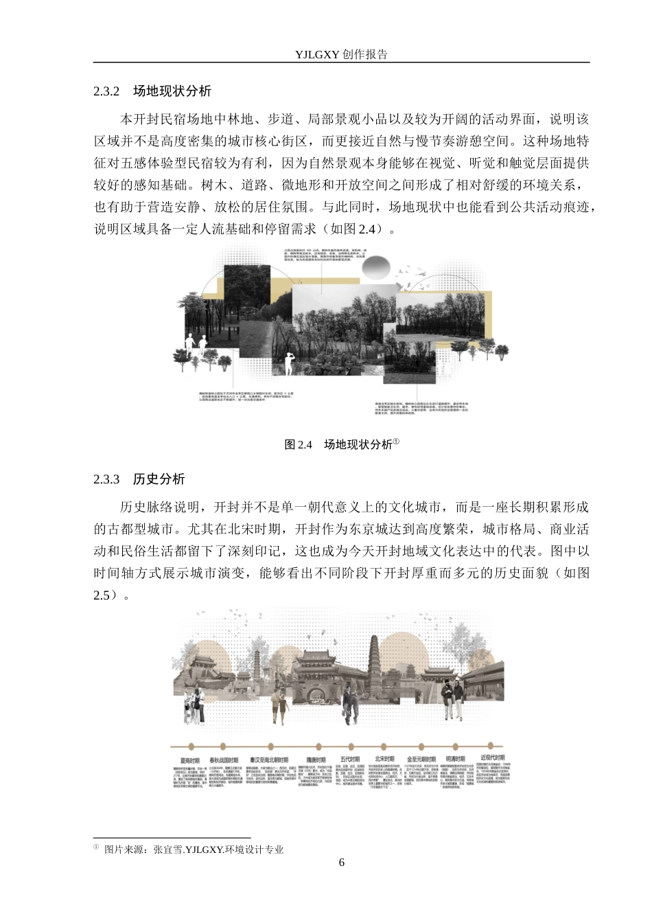 26年WP环境设计 地域文化视角下开封五感体验型民宿空间设计0.41-AI21.98(8940字).docx_第10页
