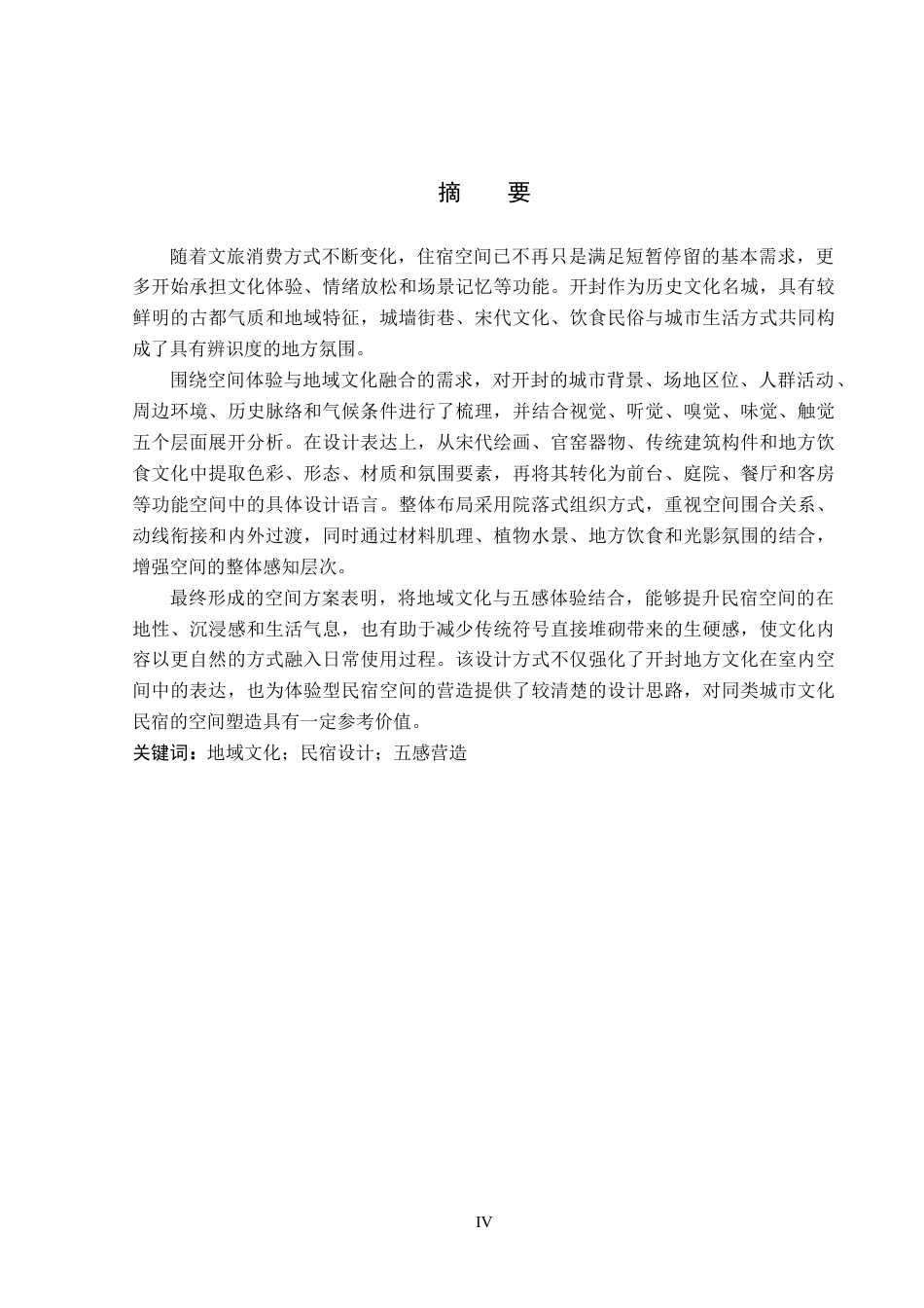 26年WP环境设计 地域文化视角下开封五感体验型民宿空间设计0.41-AI21.98(8940字).docx_第2页