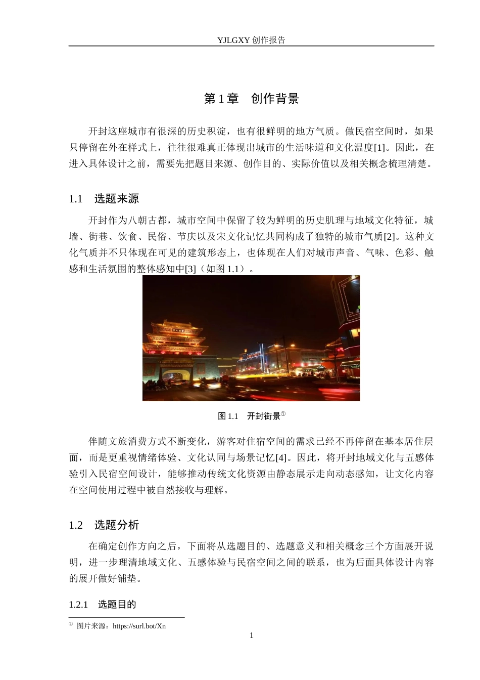 26年WP环境设计 地域文化视角下开封五感体验型民宿空间设计0.41-AI21.98(8940字).docx_第5页