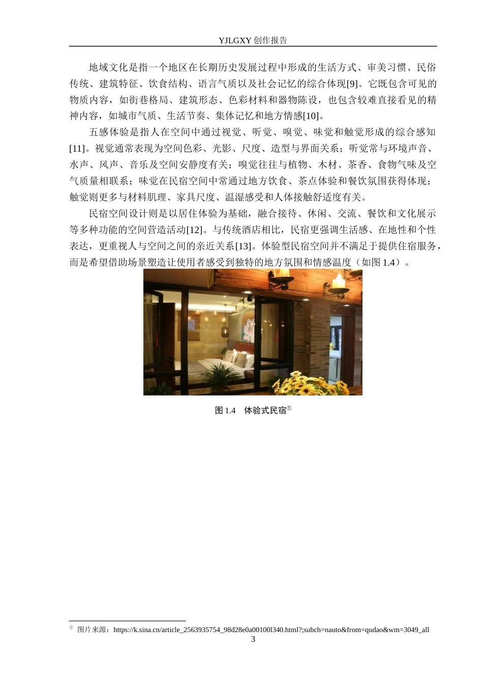 26年WP环境设计 地域文化视角下开封五感体验型民宿空间设计0.41-AI21.98(8940字).docx_第7页