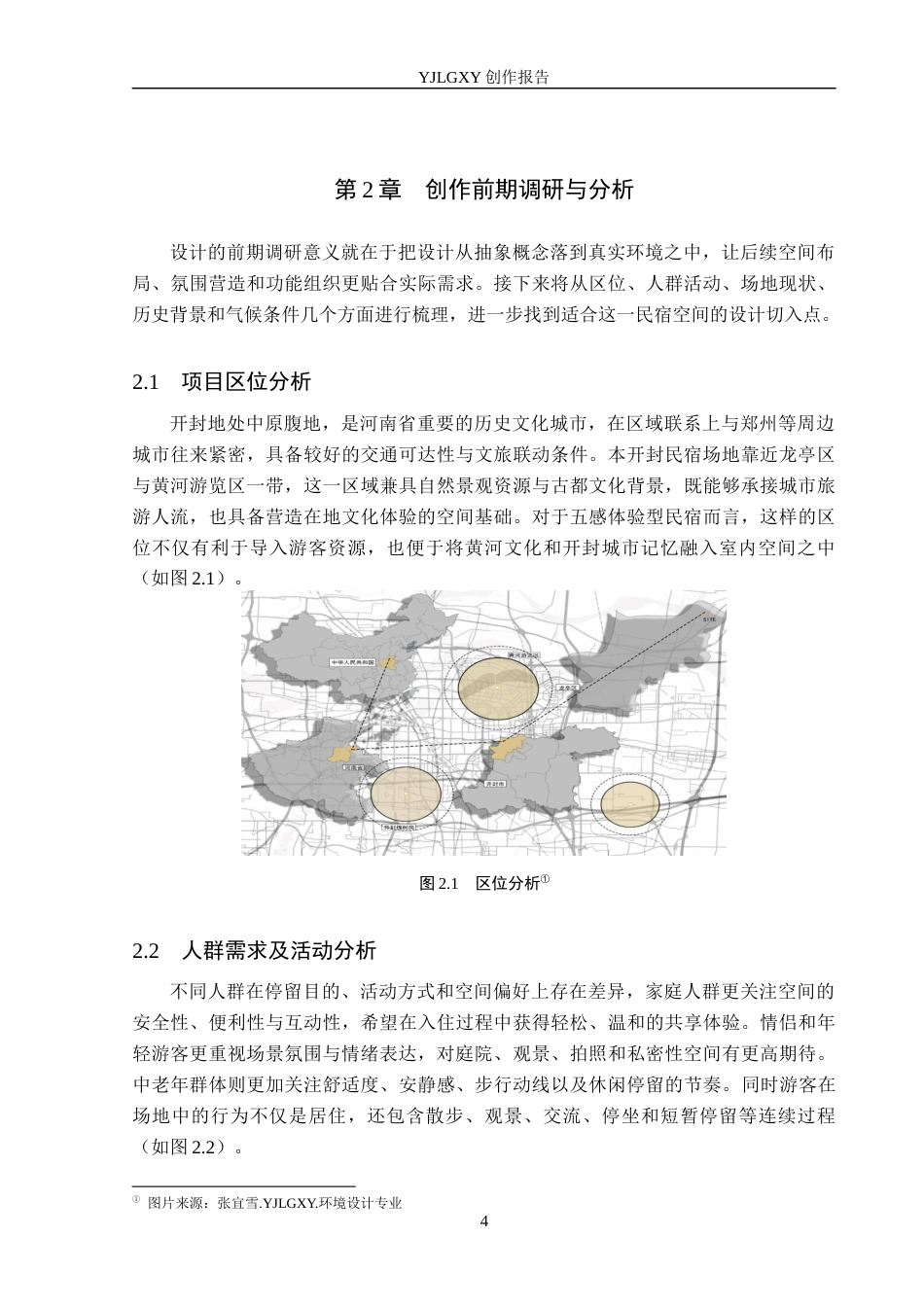 26年WP环境设计 地域文化视角下开封五感体验型民宿空间设计0.41-AI21.98(8940字).docx_第8页